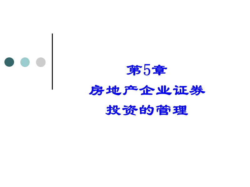 第5章房地产证券投资的管理.ppt_第2页