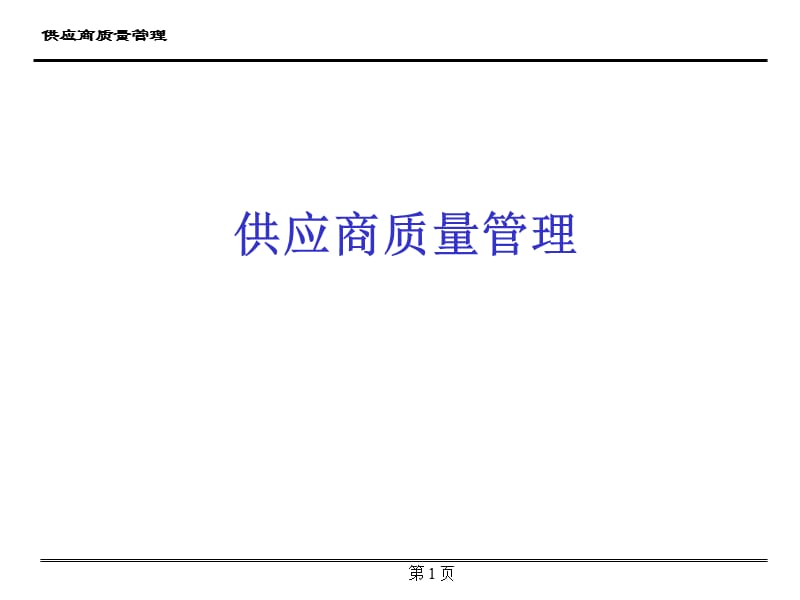 供应商质量管理supplierqualitymanagement.ppt_第1页