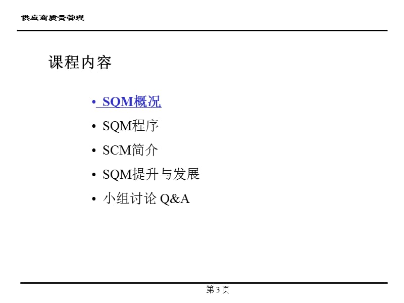 供应商质量管理supplierqualitymanagement.ppt_第3页