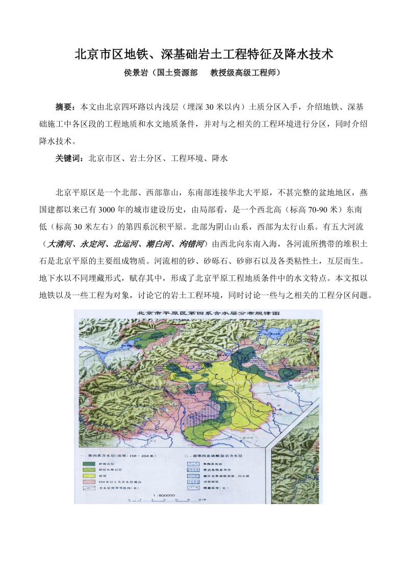 j北京市区地铁、深基础岩土工程特征及降水技术.doc_第1页