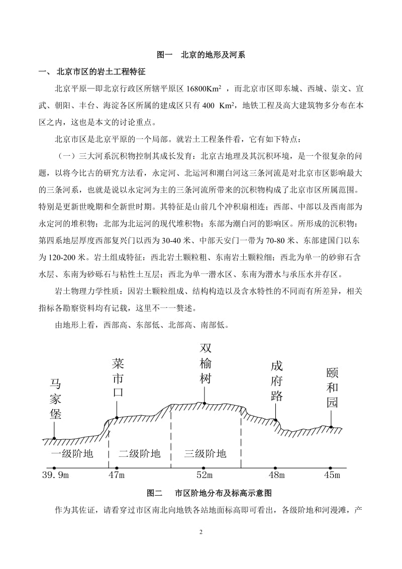 j北京市区地铁、深基础岩土工程特征及降水技术.doc_第2页