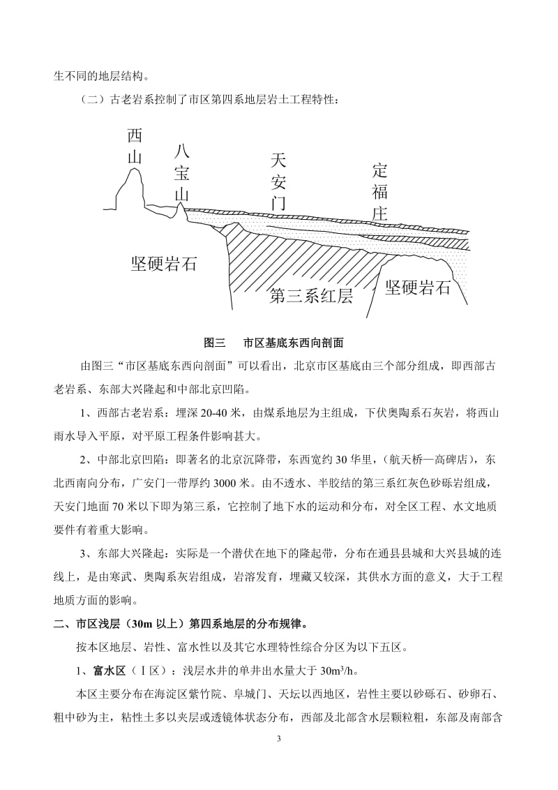 j北京市区地铁、深基础岩土工程特征及降水技术.doc_第3页