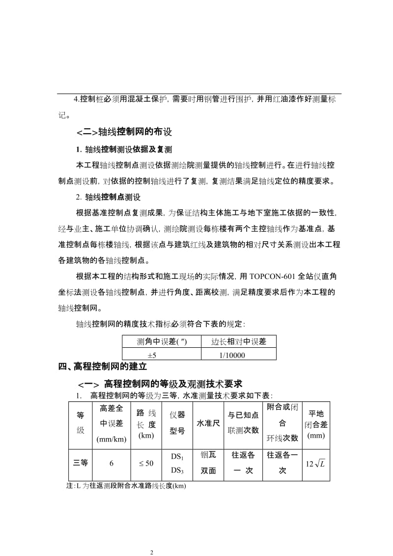 k测量放线施工方案及施工测量控制桩保护措施.doc_第3页