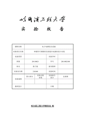 单极性可调精密直流稳压电源的设计实现.doc