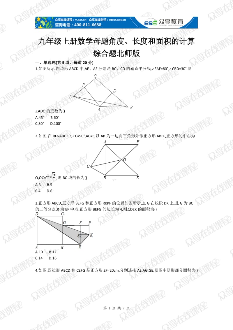 初中数学角度长度和面积的计算综合题目.doc_第1页