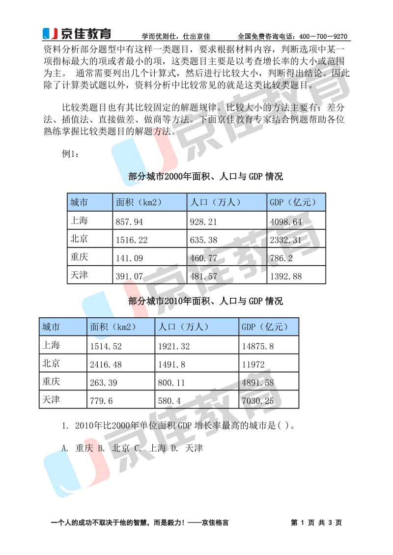 公职考试资料分析比较类题目做题规律.doc_第1页