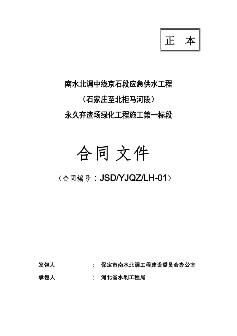 m南水北调中线京石段应急供水工程永久弃渣场绿化工程施工第一标段合同文件.doc_第1页