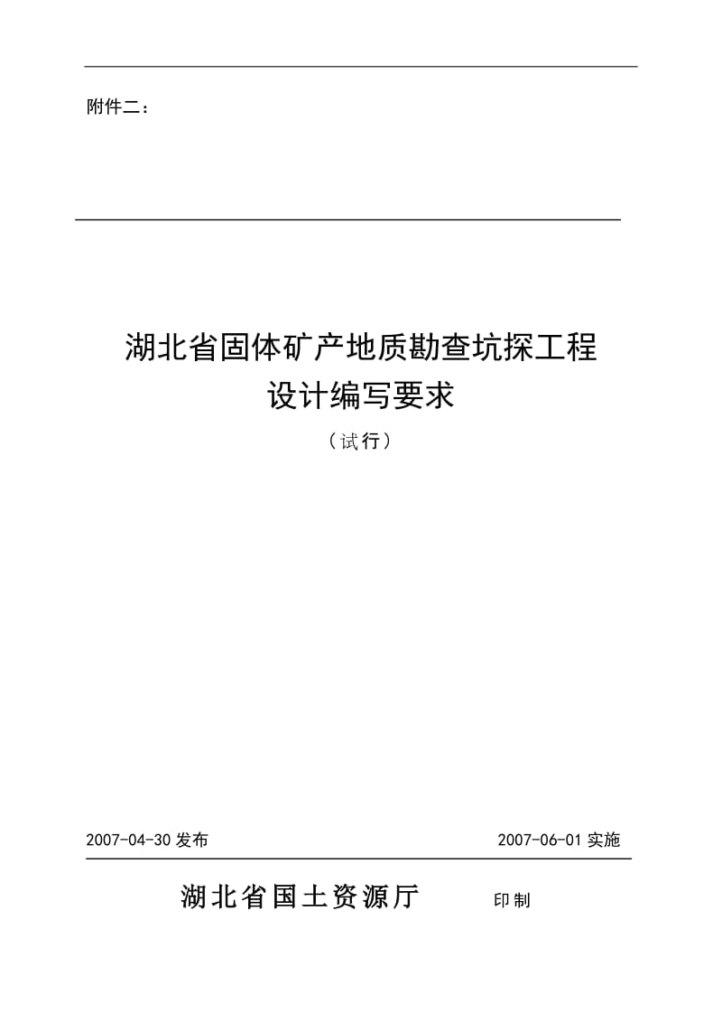 l湖北省地质勘查项目坑探设计编写要求.doc_第1页