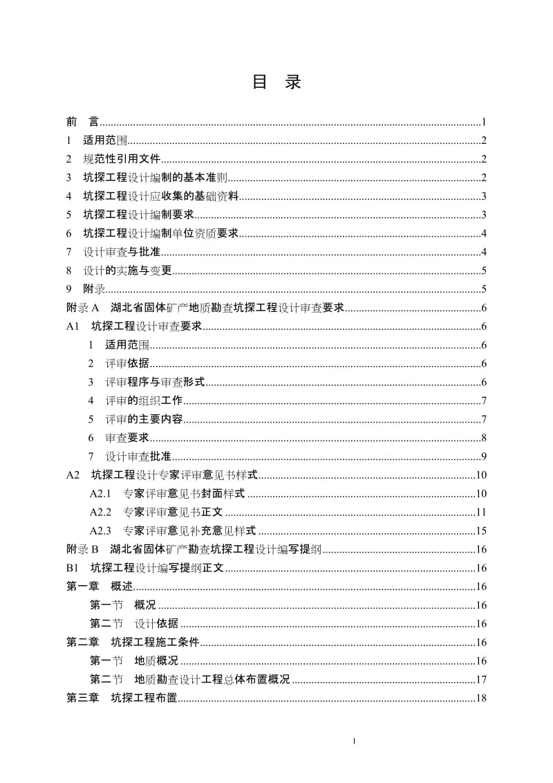 l湖北省地质勘查项目坑探设计编写要求.doc_第3页