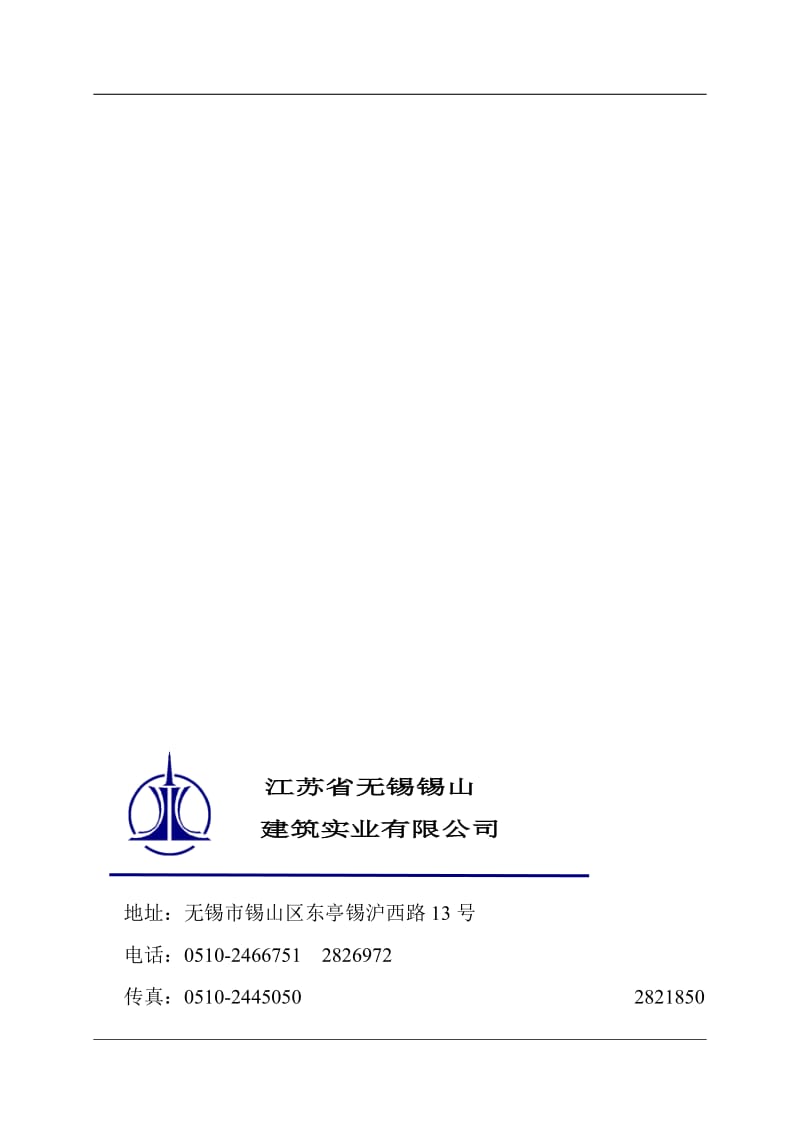 斗山锡建施工方案及安全措施.doc_第1页