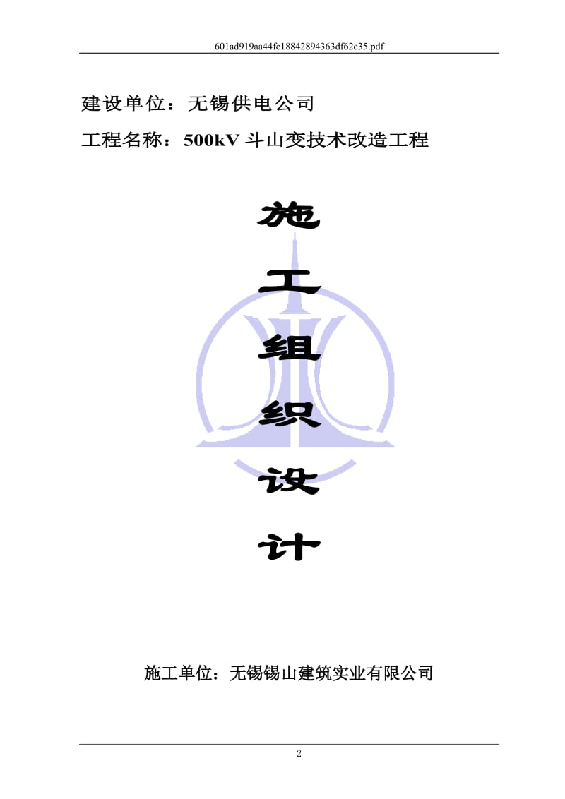 斗山锡建施工方案及安全措施.doc_第2页