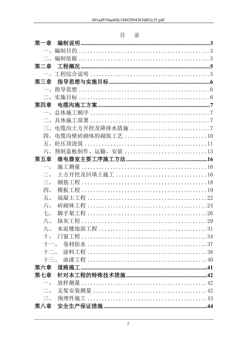 斗山锡建施工方案及安全措施.doc_第3页