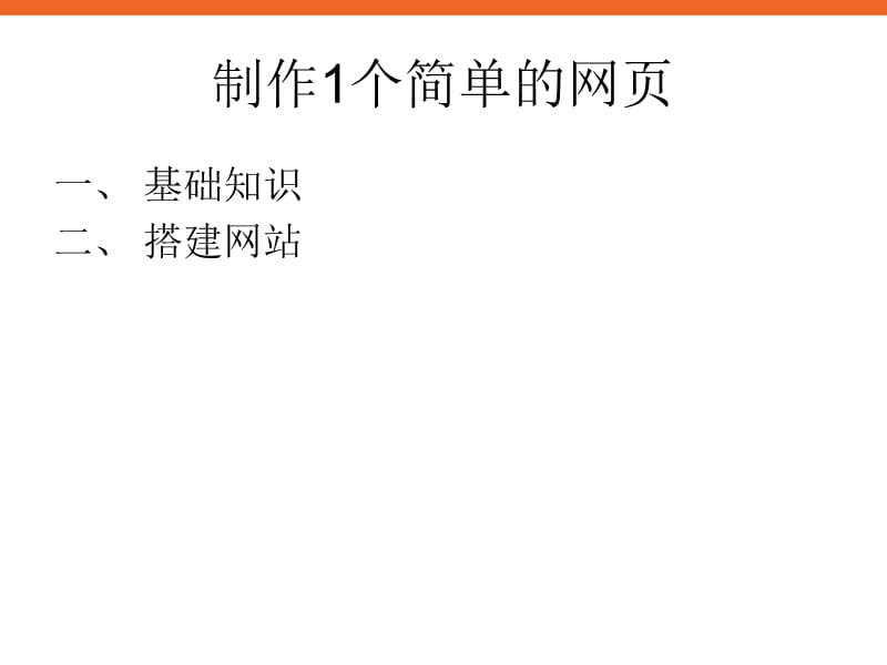 第4课《做一个简单的网页》ppt课件1六年级信息技术下册.ppt_第1页