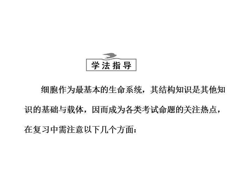 必修第二单元第一讲细胞膜与细胞核系统的边界与控制中心.ppt_第3页