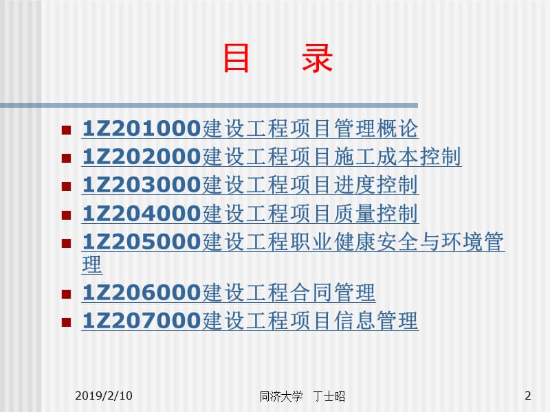 丁士昭一建项目管理ppt课件.ppt_第2页