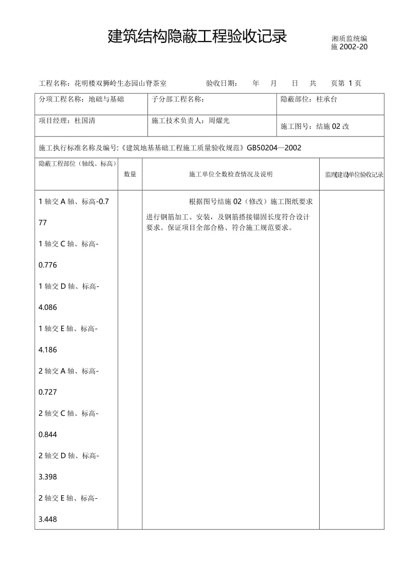 q建筑结构隐蔽工程验收记录山脊茶室.doc_第1页