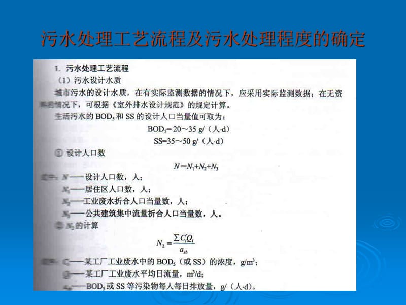 一级处理单元及构筑物设计.ppt_第2页