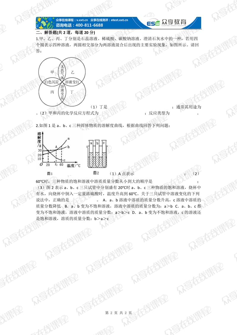 初中化学图表题综合测试卷.doc_第2页