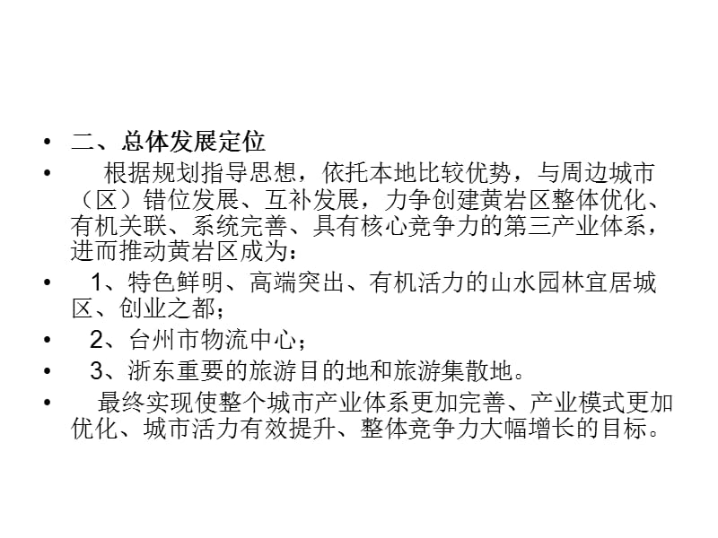 台州黄岩区第三产业规划案例.ppt_第2页