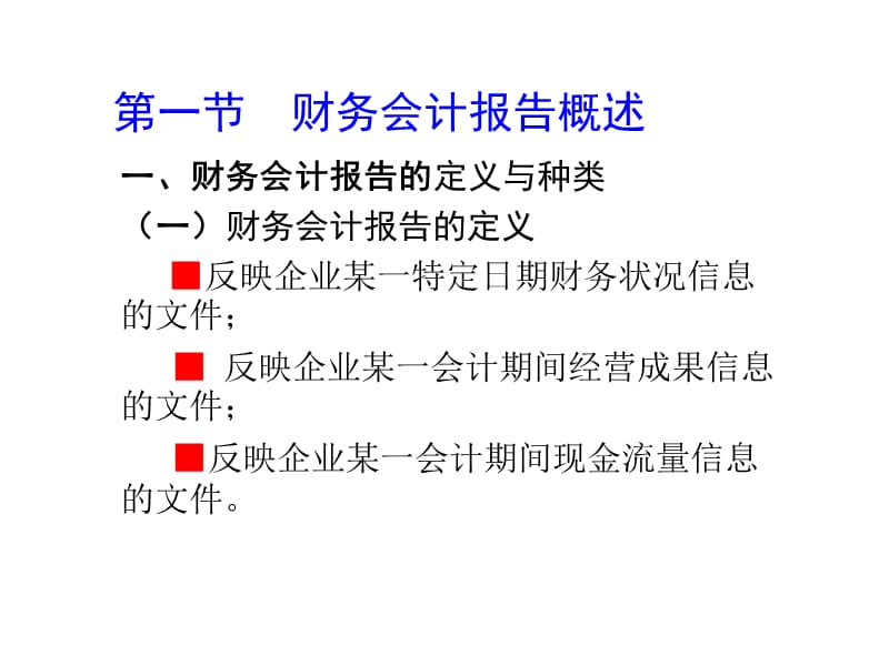 第一讲(中)财务报表的编制.ppt_第2页