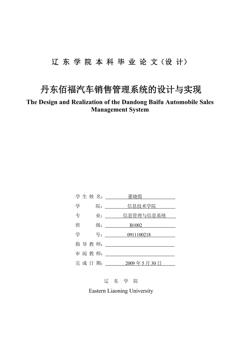 丹东佰福汽车销售管理系统的设计与实现毕业设计.doc_第1页