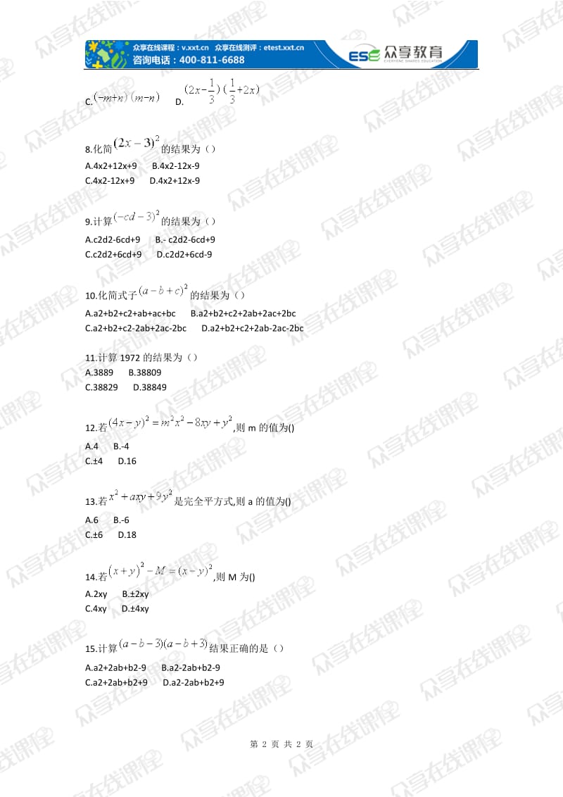 初中数学平方差公式和完全平方公式基础测试卷.doc_第2页