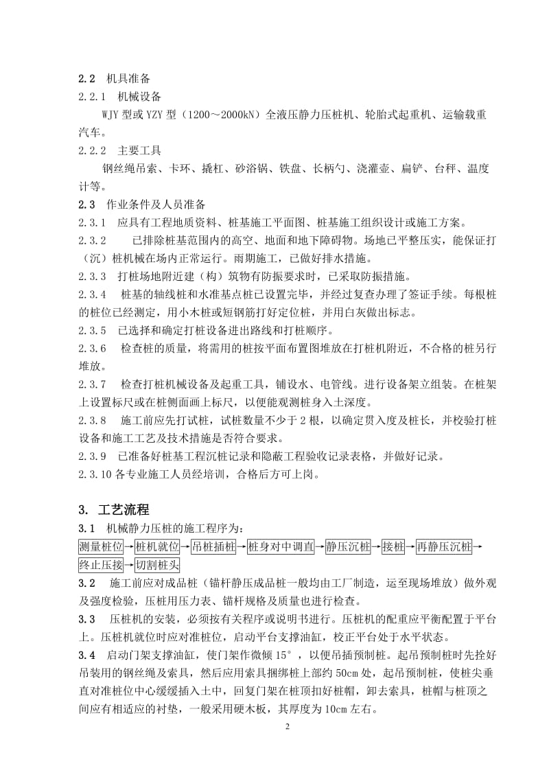 i钢筋混凝土预制桩机械静力压法施工工艺标准.doc_第2页