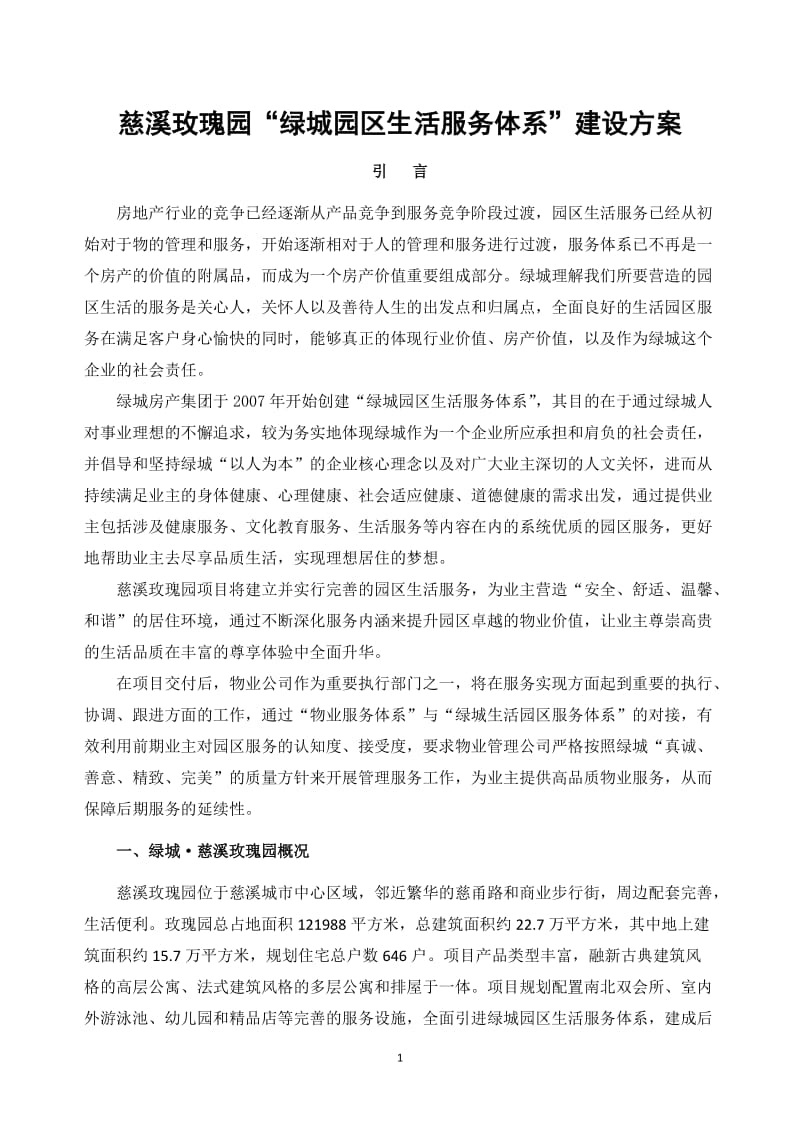 慈溪“绿城园区生活服务体系”建设方案169772290.doc_第1页