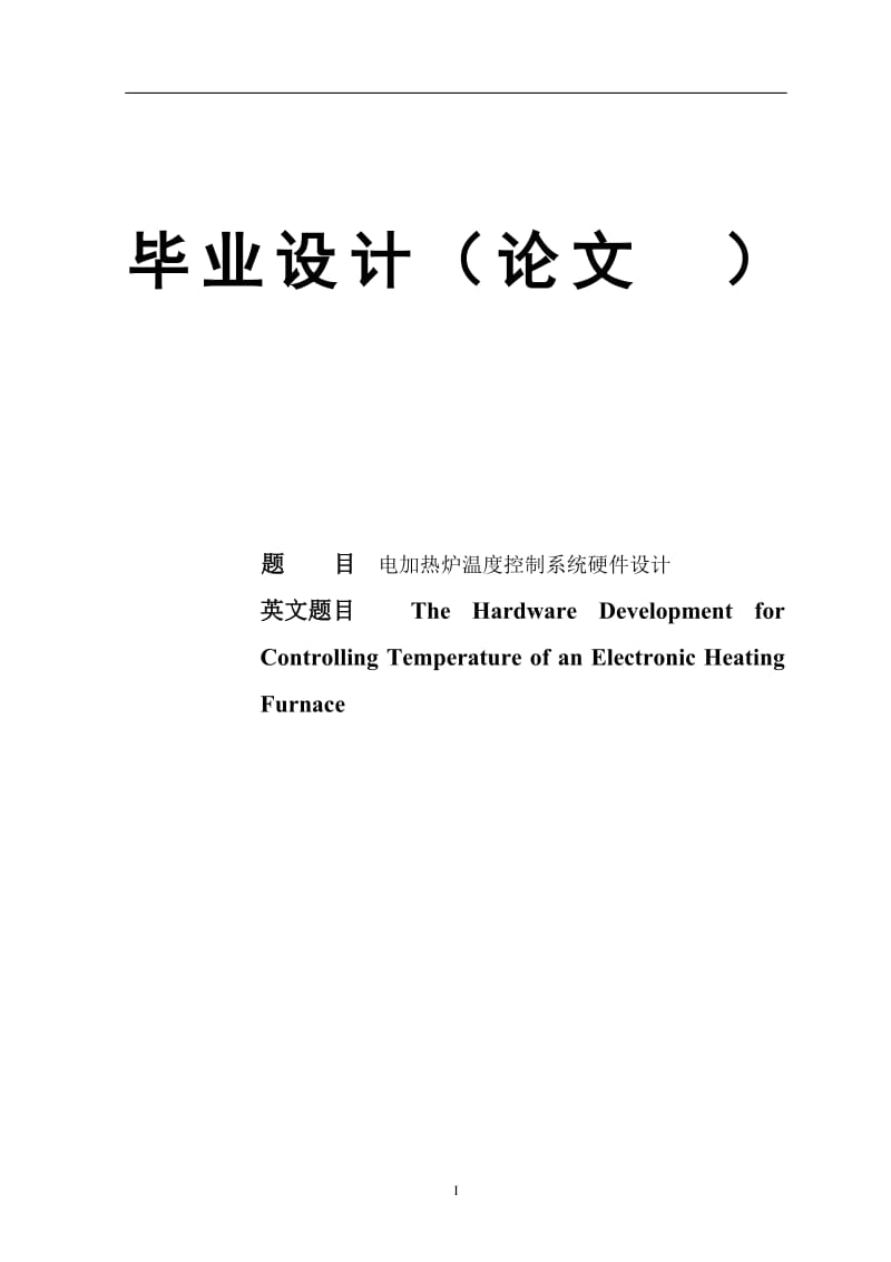 电加热炉温度控制系统硬件设计毕业设计论文【最新】.doc_第1页