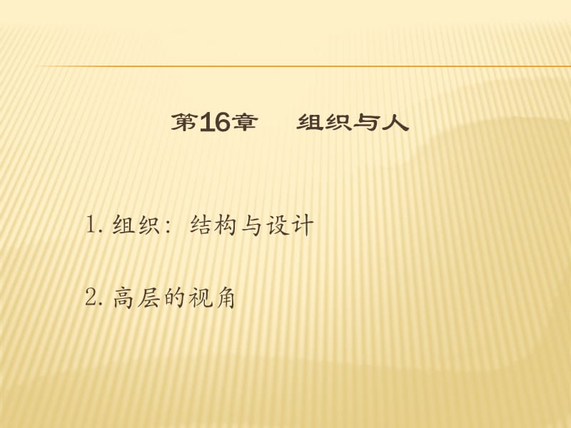 管理思想史第16章.组织与人.ppt_第1页