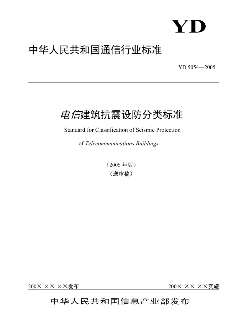 电信建筑抗震设防分类标准【最新资料】.doc_第1页