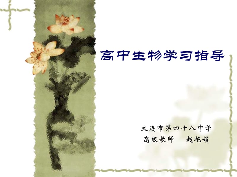 高中生物学习方法.ppt_第1页