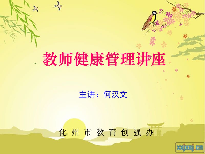 教师健康管理讲座.ppt_第1页