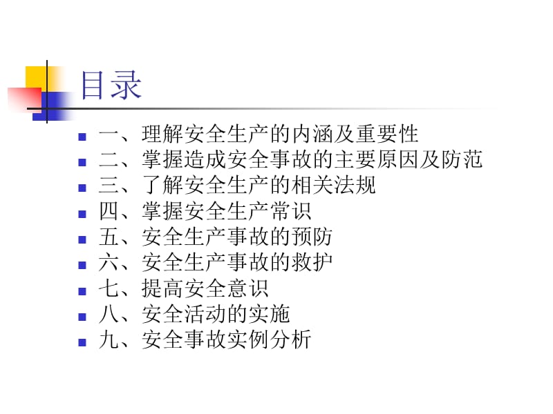 安全生产管理与意识广州市恒力安.ppt_第2页