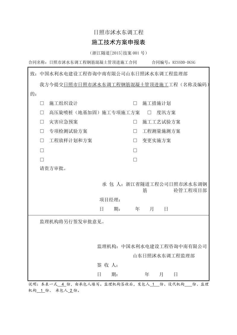 p日照市沭水东调工程钢筋混凝土管顶进施工高压旋喷桩专项施工方案.doc_第1页