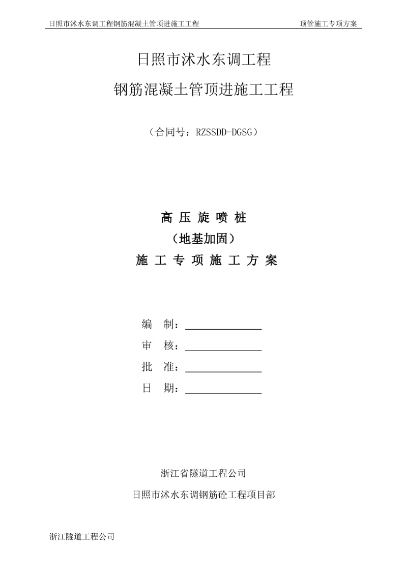 p日照市沭水东调工程钢筋混凝土管顶进施工高压旋喷桩专项施工方案.doc_第2页