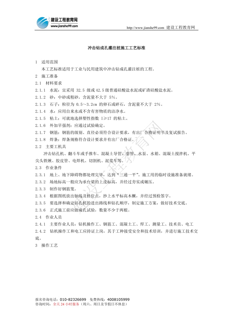 冲击钻成孔灌注桩施工工艺标准65939.doc_第1页