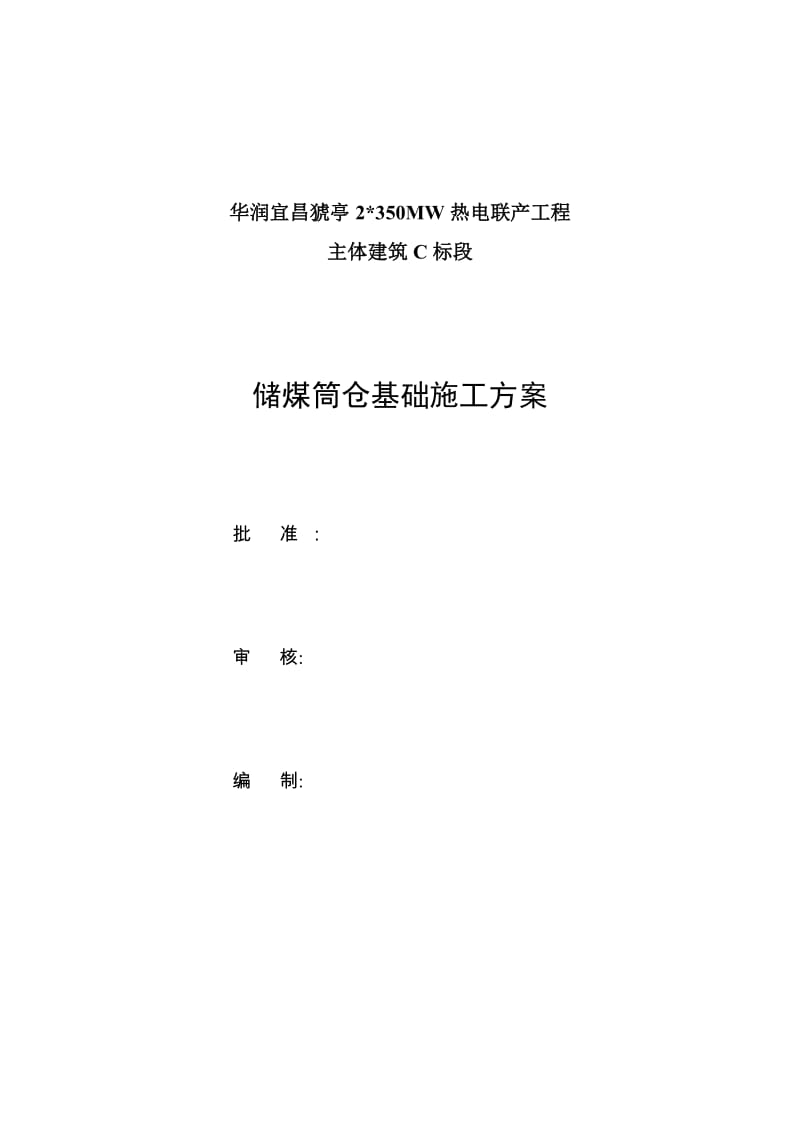 储煤筒仓基础施工方案.doc_第1页