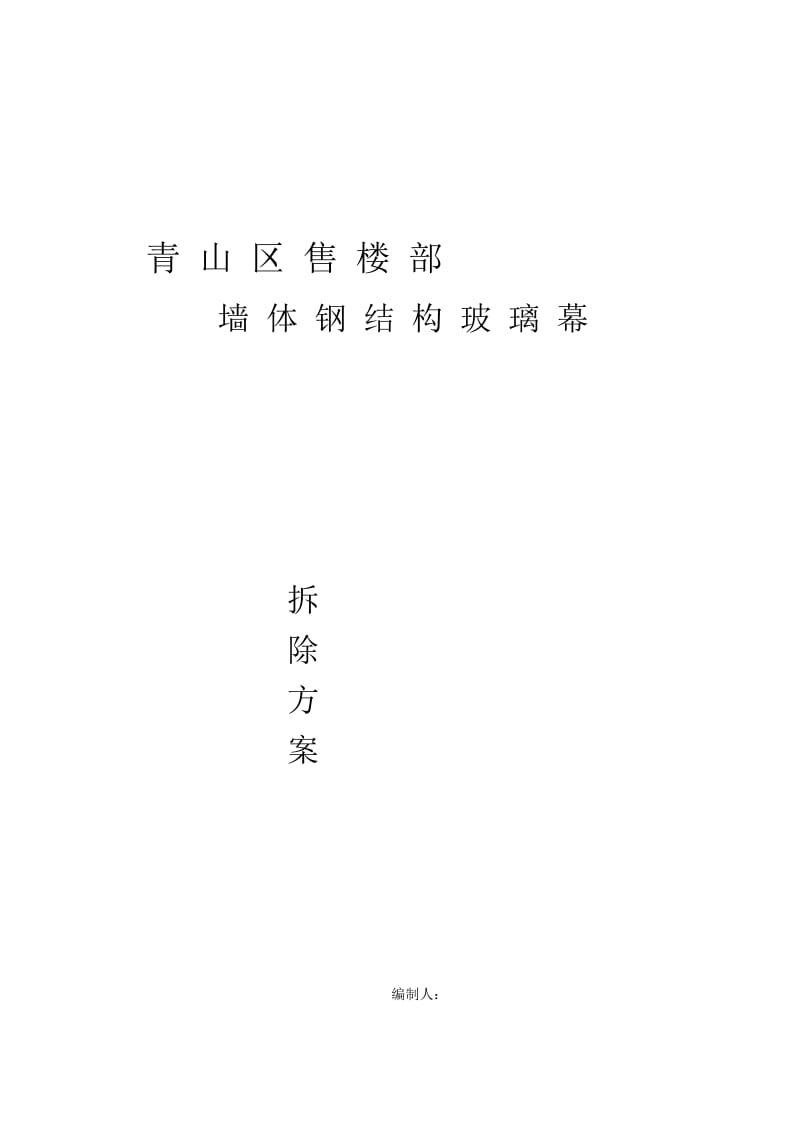 钢结构车间拆除方案[教学].doc_第2页