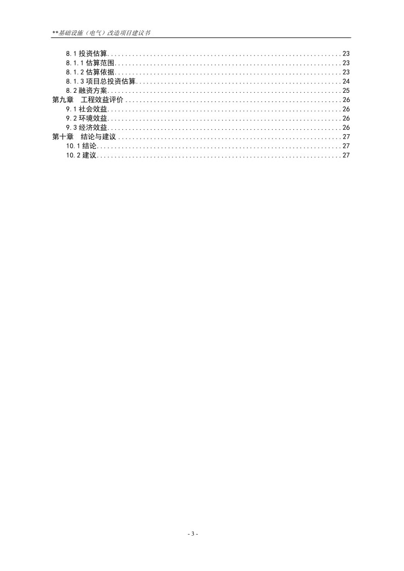 电力基础设施改造项目建议.doc_第3页