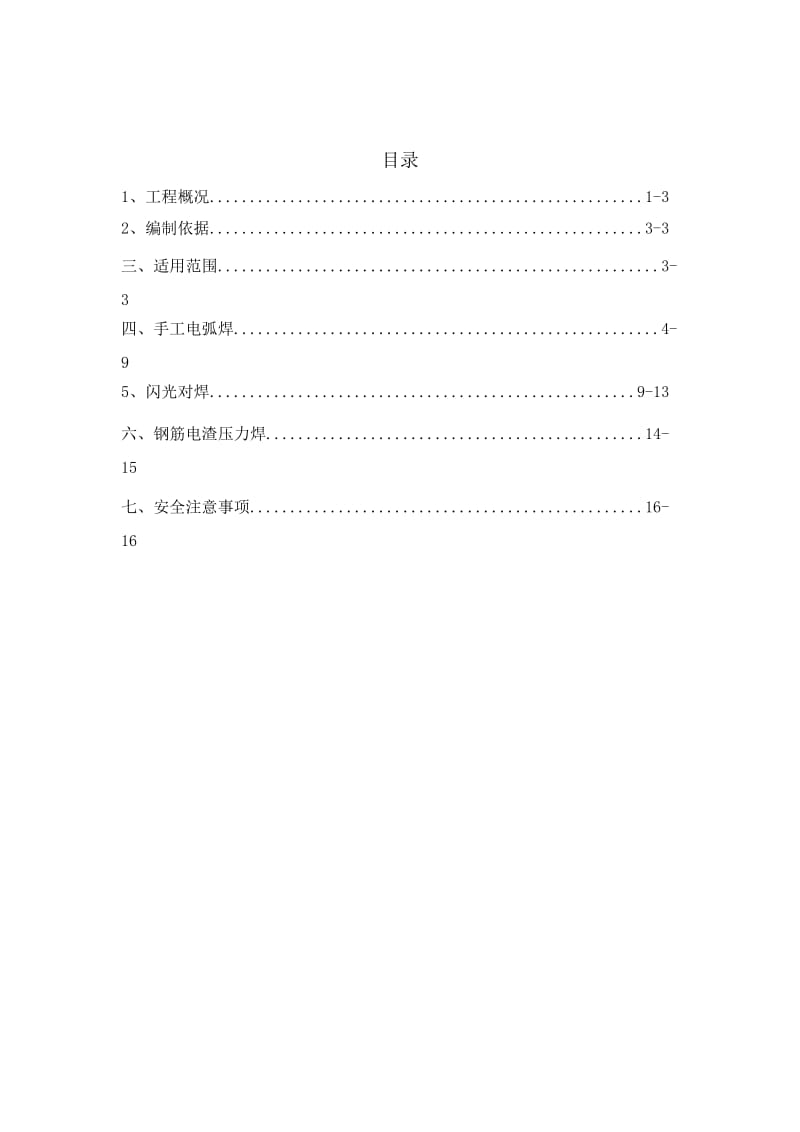 s钢筋焊接施工方案.doc_第2页