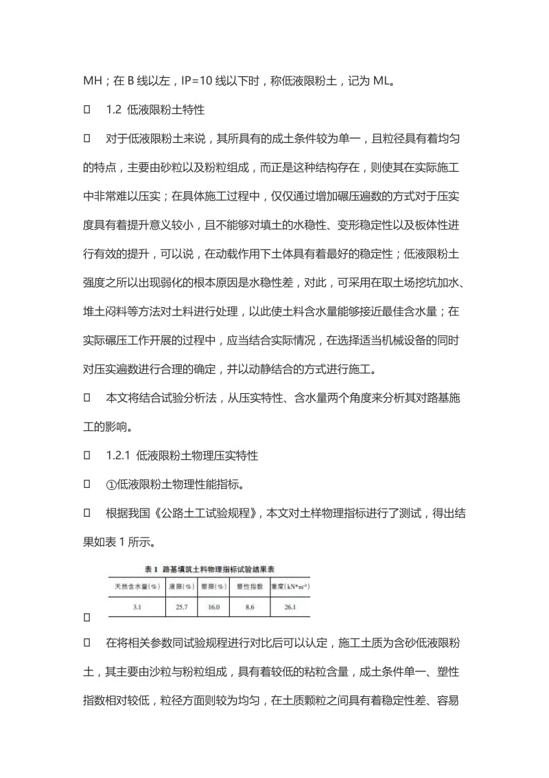 低液限粉土工程特性与路基填筑施工技术-土木工程论文.doc_第3页