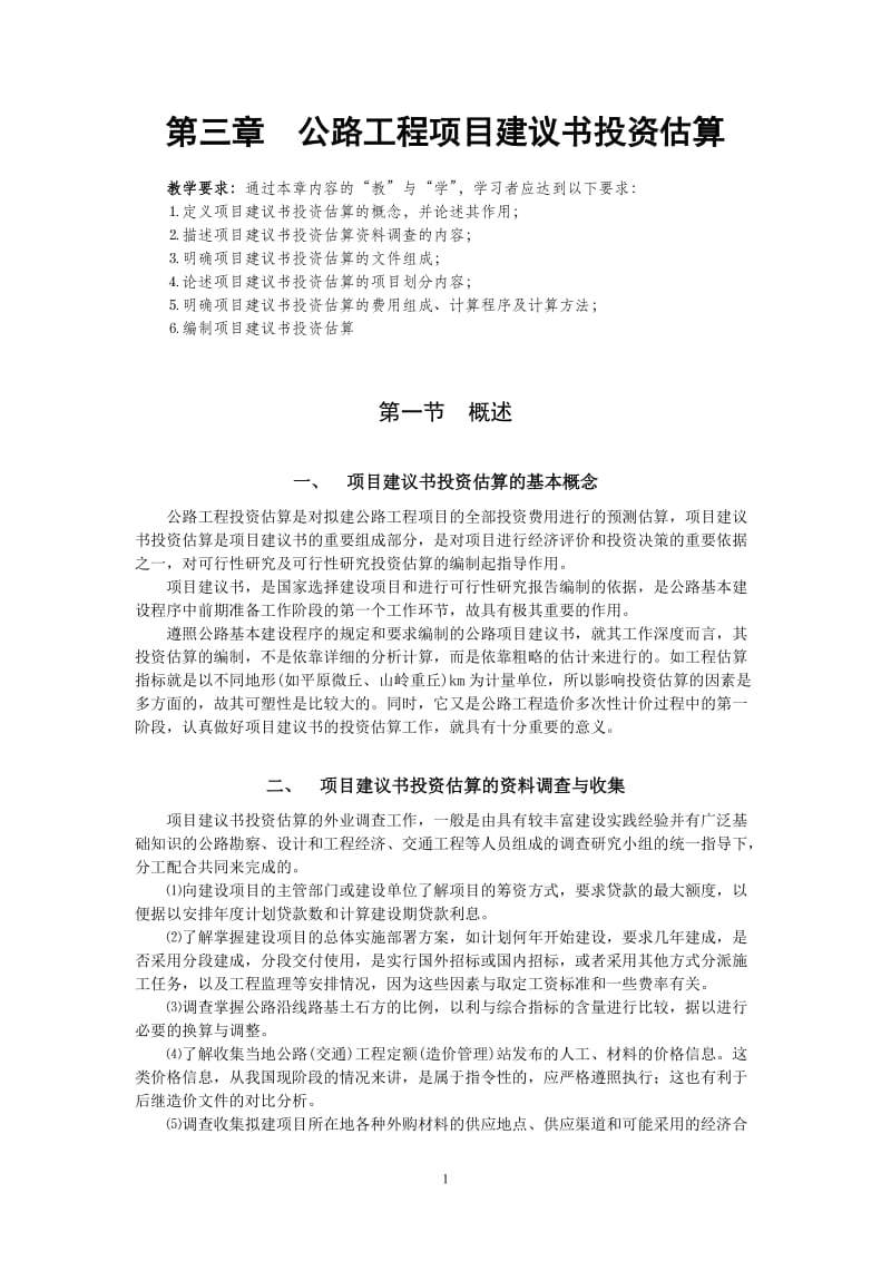 公路工程项目建议书投资估算.doc_第1页