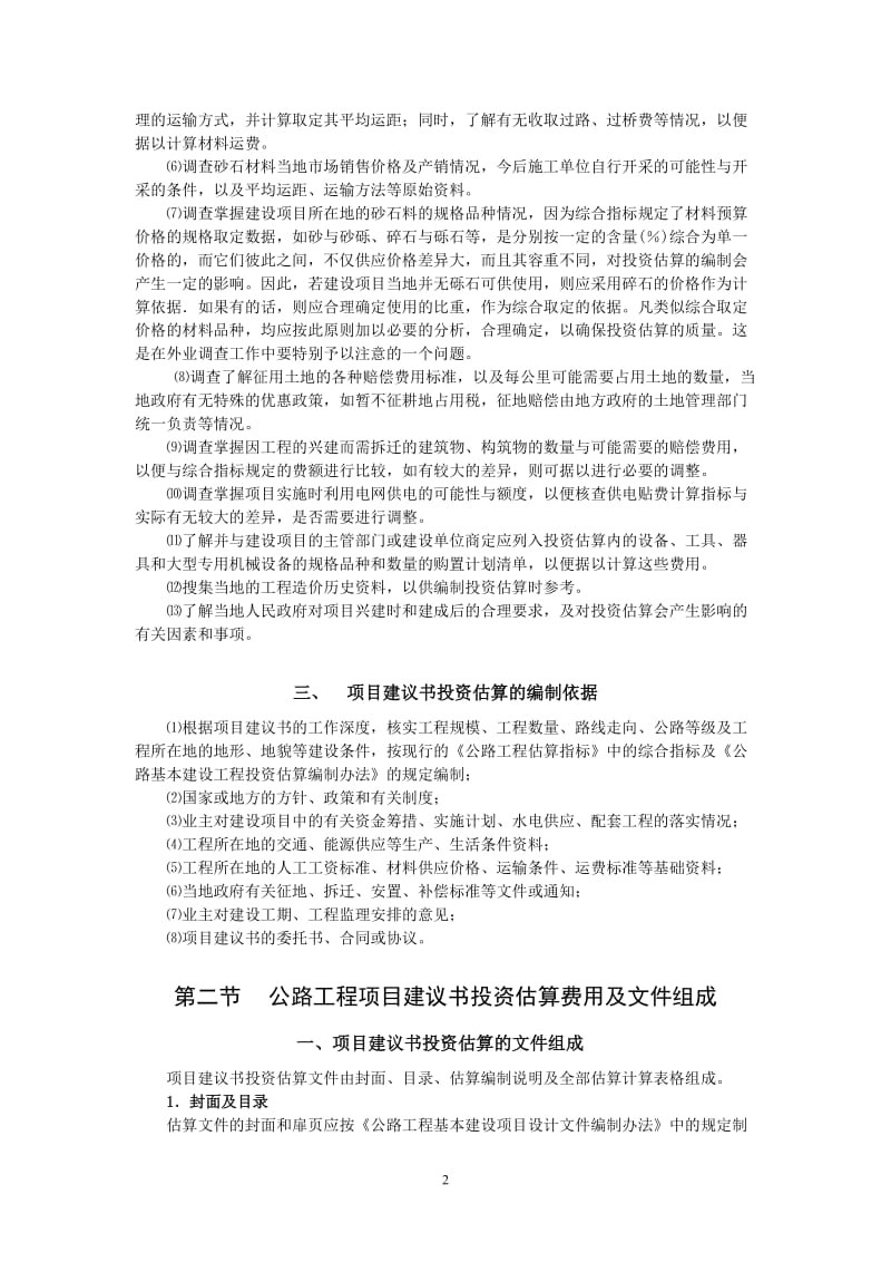 公路工程项目建议书投资估算.doc_第2页