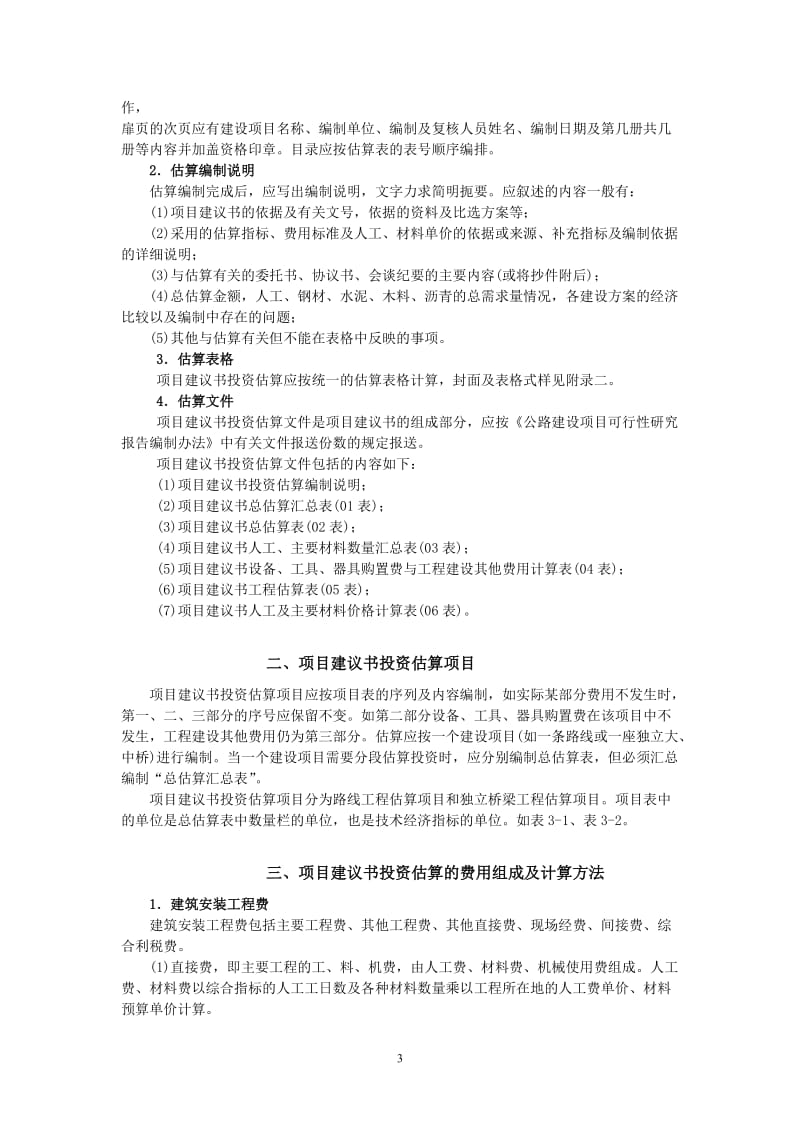 公路工程项目建议书投资估算.doc_第3页