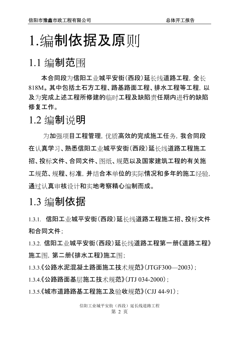 m某某市政工程总体开工报告及施工组织设计.doc_第2页