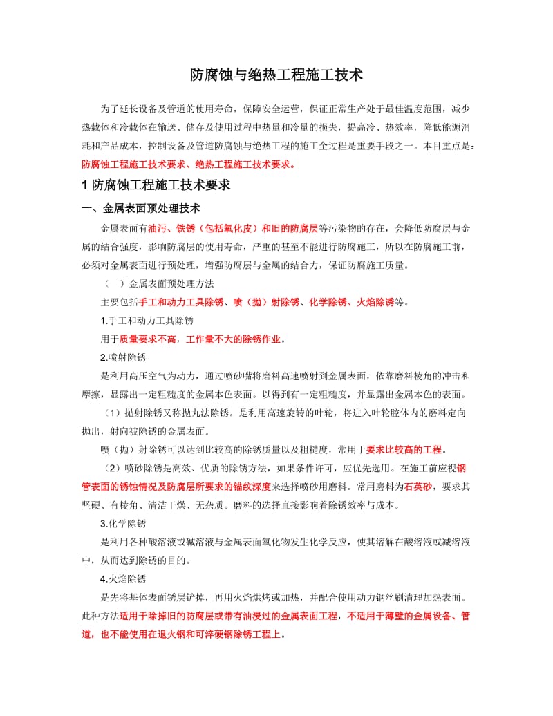 q12防腐蚀与绝热工程施工技术.doc_第1页