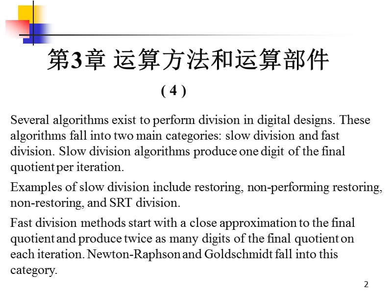 计算机组成原理第5讲定点除法.ppt_第2页