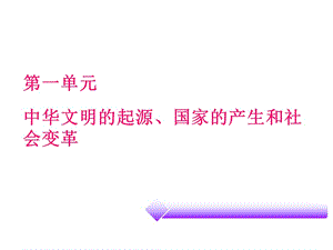 第一单元中华文明的起源国家的产生和社会变革.ppt