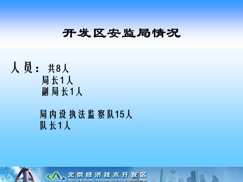 北京经济技术开发区安全生产监督管理局窦桂芹3精品PPT.ppt_第3页